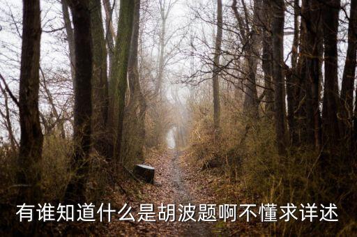胡波胡彪是干什么的，我的DNF賬號出現(xiàn)游戲數(shù)據(jù)異常為什么每次去官網(wǎng)上查都沒有封多長