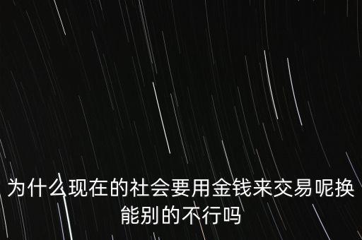 為什么社會(huì)搞交易，哎為什么人要搞些錢出來(lái)