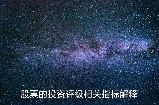 投資評級是什么意思，維持買入B投資評級是什么意思