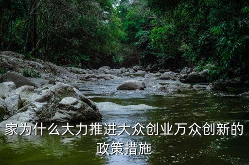 家為什么大力推進(jìn)大眾創(chuàng)業(yè)萬眾創(chuàng)新的政策措施