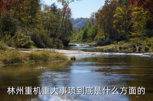 林州重機(jī)有什么安防題材，機(jī)械裝備的安防裝置有哪些