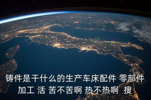 冰輪重型鑄件是什么，這個(gè)鑄件的名字叫什么破碎機(jī)上的東西