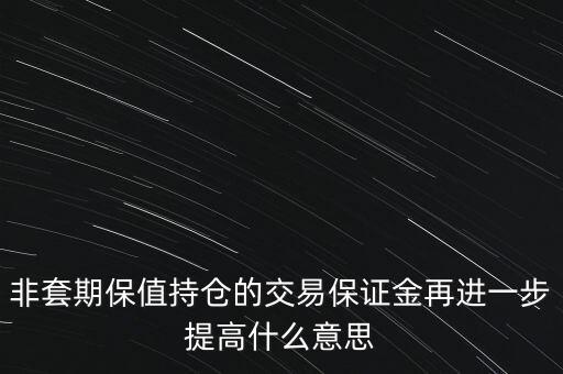 非套期保值持倉的交易保證金再進(jìn)一步提高什么意思