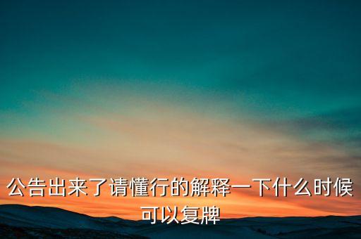 飛樂音響股票什么時候復(fù)牌，000627估計什么時候復(fù)牌走勢如何有什么重大消息嗎
