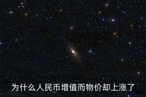 為什么人民幣增值而物價卻上漲了