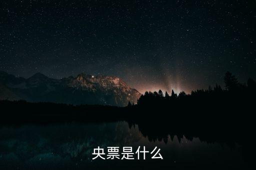 什么是央票詢量，銀行央票 是干什么的盡量簡單易懂