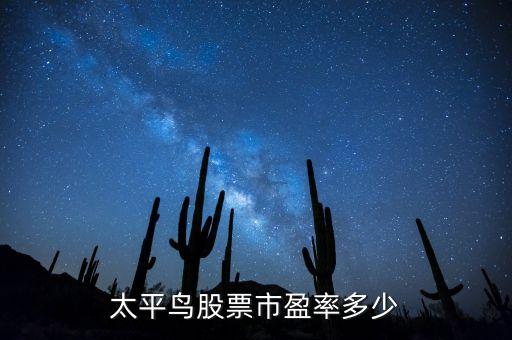 太平鳥股票市盈率多少