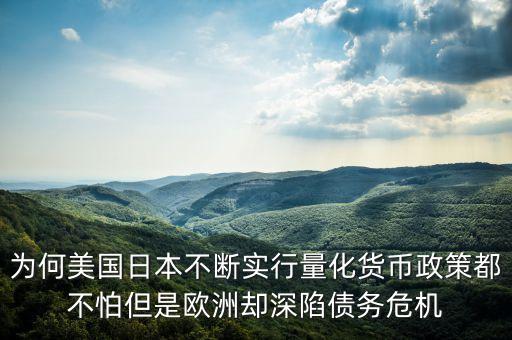 為何美國日本不斷實行量化貨幣政策都不怕但是歐洲卻深陷債務危機