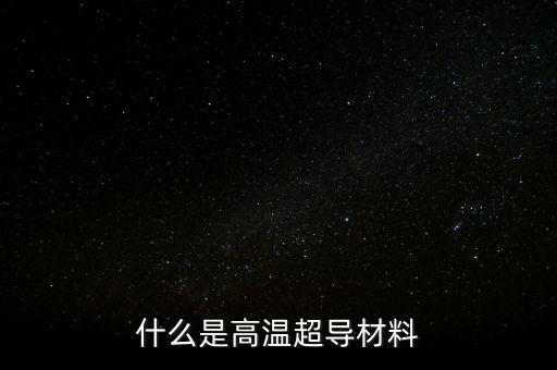 超導(dǎo)概念是什么，超導(dǎo)現(xiàn)象主要應(yīng)用于哪些方面