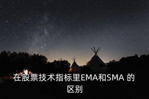 在股票技術(shù)指標(biāo)里EMA和SMA 的區(qū)別