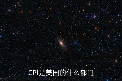 CPI是美國(guó)的什么部門