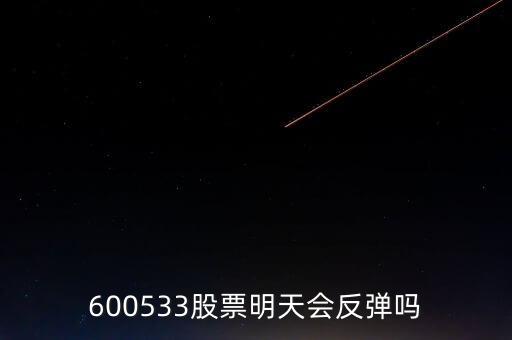 有人預(yù)測600533什么時候開盤，600533是不是今天有可能跌20個點