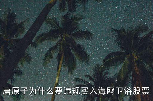 海鷗衛(wèi)浴為什么停牌，海鷗衛(wèi)浴今天為什么停牌