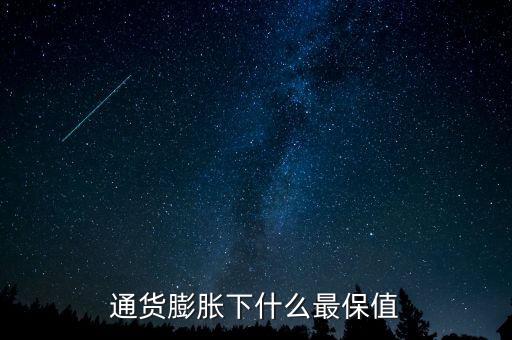 通貨膨脹時(shí)買什么好，通貨膨脹買什么保值