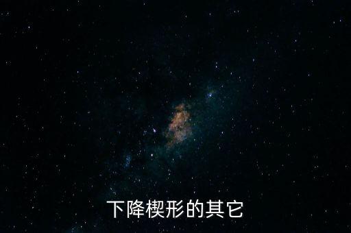 下降楔形為什么看漲，下降楔形的行情研判