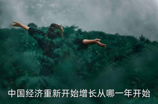 中國經(jīng)濟(jì)重新開始增長從哪一年開始