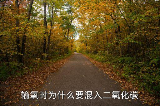 為什么要三醫(yī)聯動，輸氧時為什么要混入二氧化碳