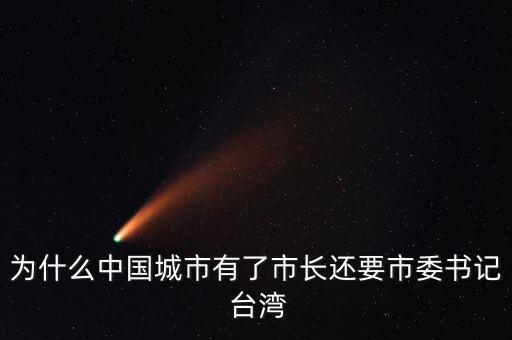 徐翔為什么，為什么中國城市有了市長還要市委書記 臺灣