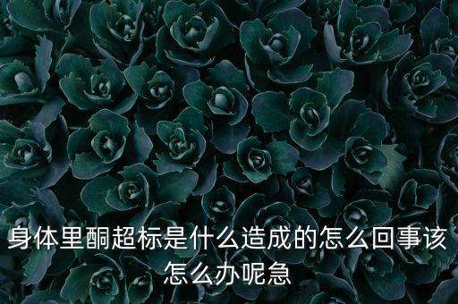 為什么身體里鉈超標(biāo)，人體碘超標(biāo)是什么原因