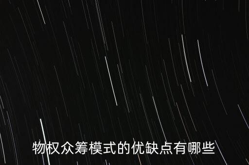 眾籌的優(yōu)缺點(diǎn)是什么，物權(quán)眾籌模式的優(yōu)缺點(diǎn)有哪些