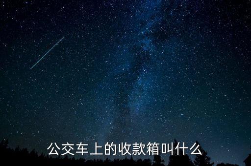 公交車收錢點鈔的地方叫什么，徐州公交車投幣箱整理的地方在哪