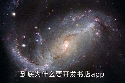 到底為什么要開(kāi)發(fā)書店app