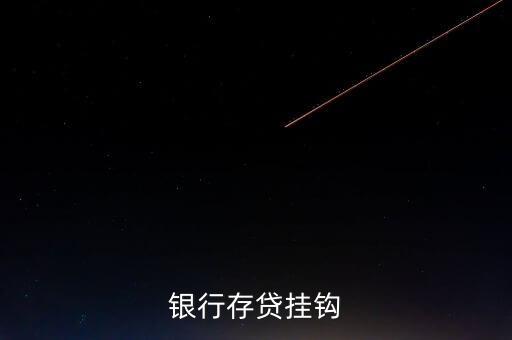 存貸積數(shù)掛鉤貸款什么意思，銀行存貸掛鉤