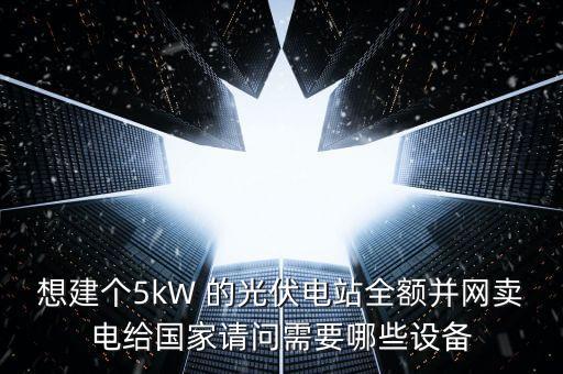 電網(wǎng)新能源建設(shè)需要什么設(shè)備，新能源電廠應(yīng)配備哪些裝置或系統(tǒng)使其變得可預(yù)測(cè)能控制抗干擾