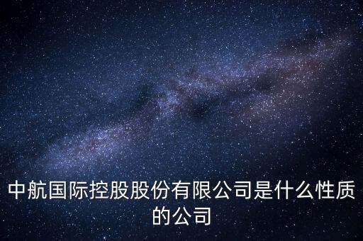 中航資本是做什么的，中航資本總部在什么地方