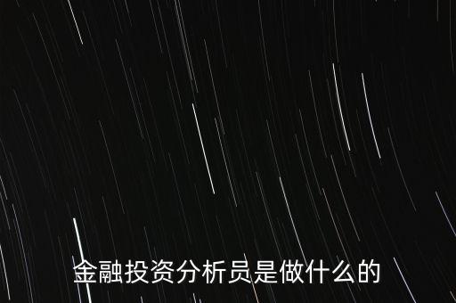 什么是金融投機(jī)分析交易員，什么是投資分析員
