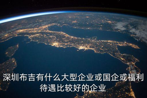 深圳什么國企上班好，深圳待遇好的國企