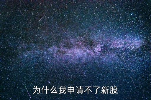 為什么我申請(qǐng)不了新股