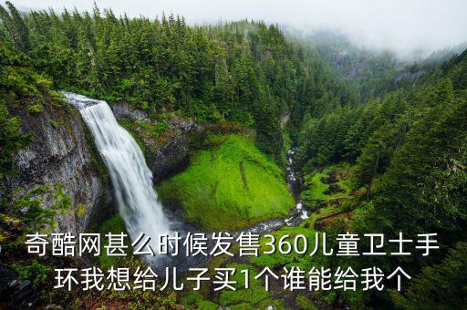 360家庭衛(wèi)士什么時(shí)候開售，360家庭衛(wèi)士攝像頭價(jià)格多少錢