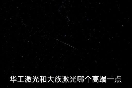 華工激光和大族激光哪個高端一點
