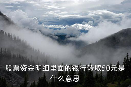 股票資金內(nèi)轉(zhuǎn)是什么意思，您的可取資金含內(nèi)轉(zhuǎn)金額000實(shí)際可取為787請問是什么意思啊