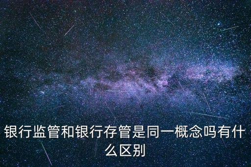 什么是存管，用戶資金存管什么意思