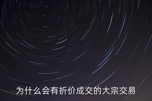 為什么會(huì)有折價(jià)成交的大宗交易