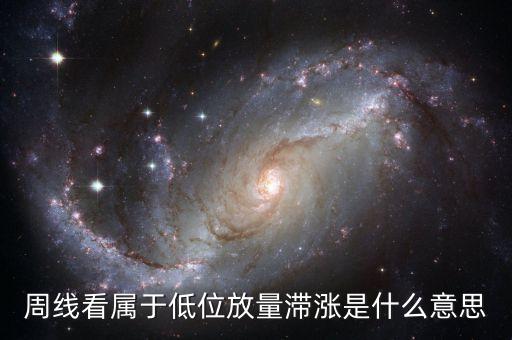 股票低位滯漲什么意思，股票滯漲什么是意思