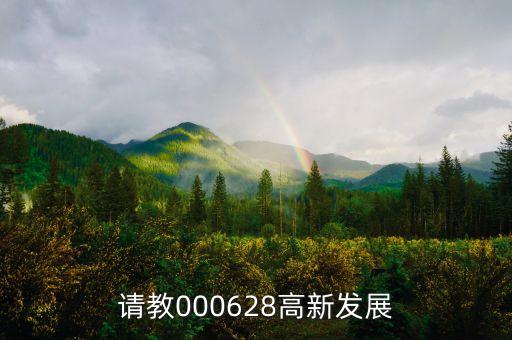 高新發(fā)展是什么股，請(qǐng)教000628高新發(fā)展