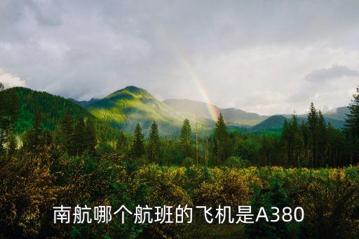 南航哪個航班的飛機(jī)是A380