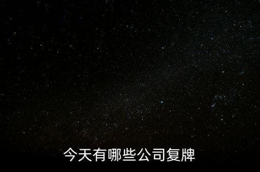 今天有哪些公司復(fù)牌