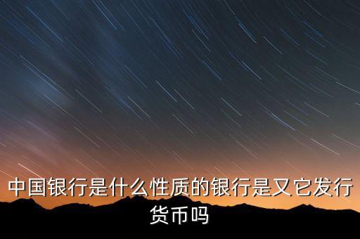 中國銀行屬于什么性質(zhì)，中國銀行屬于什么性質(zhì)的銀行