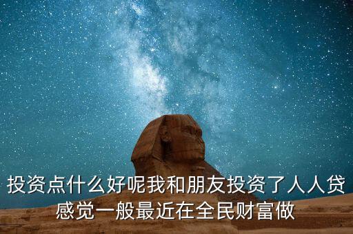 人人貸理財短期買什么劃算，人人貸選擇哪款投資比較劃算很多投資產(chǎn)品有些眼花繚亂