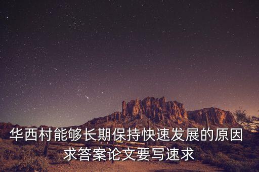 華西村能夠長(zhǎng)期保持快速發(fā)展的原因 求答案論文要寫速求