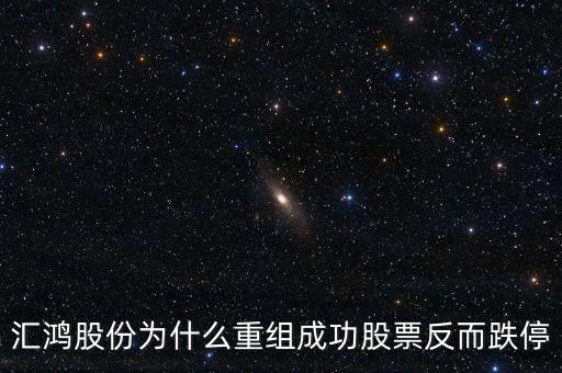 匯鴻股份什么時(shí)候復(fù)牌，匯鴻股份為什么重組成功股票反而跌停