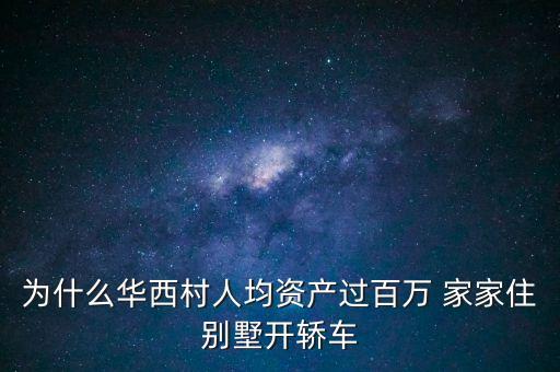 華西村豪車都有什么，為什么華西村人均資產過百萬 家家住別墅開轎車