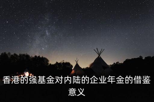 香港的強(qiáng)基金對(duì)內(nèi)陸的企業(yè)年金的借鑒意義
