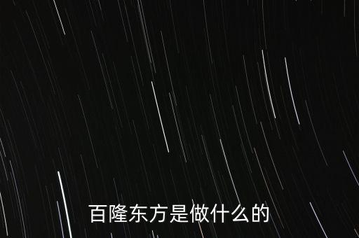 百隆東方是做什么的