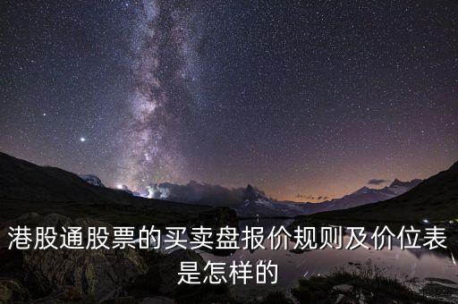 什么是滬港通按盤價(jià)，港股通股票的買賣盤報(bào)價(jià)規(guī)則及價(jià)位表是怎樣的