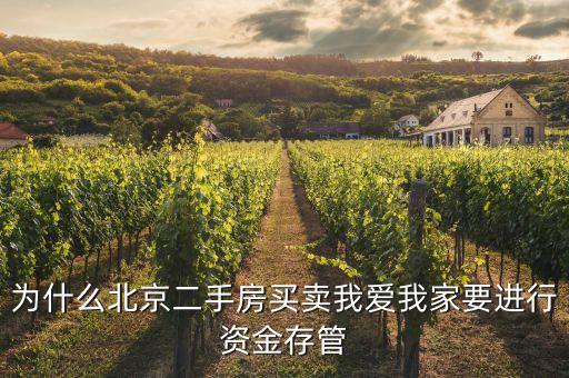 資金存管是什么意思，為什么北京二手房買(mǎi)賣(mài)我愛(ài)我家要進(jìn)行資金存管